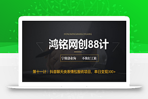 鸿铭网创88计之第十一计:最新抖音聊天表情包搬砖项目,每天操作两小时,单日变现300+