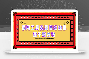 使用工具免费自动挂机涨千粉方法,详细实操演示