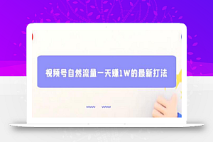 视频号自然流量一天赚1W的最新打法,基本0投资
