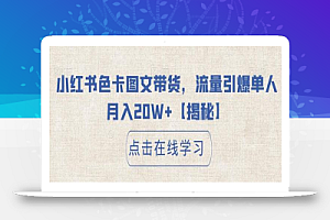 小红书色卡图文带货,流量引爆单人月入20W+