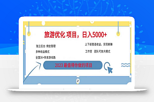 7.22旅游项目最新模式,独立后台+全国35+线路,日入5000+