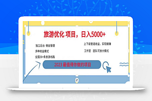 7.22旅游项目最新模式，独立后台+全国35+线路，日入5000+