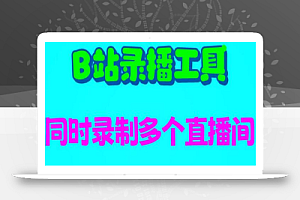 B站录播工具,支持同时录制多个直播间【录制脚本+使用教程】