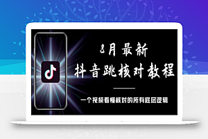 8月最新抖音跳核对教程,号称百分之百过,会员自测