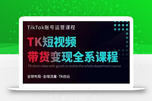 Tiktok运营线上训练营,引流爆单,急速涨粉,Tiktok短视频玩法大揭秘