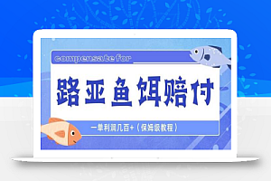 最新路亚鱼饵赔FU玩法,一单利润几百+(保姆级教程)