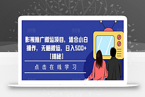 影视推广搬运项目,适合小白操作,无脑搬运,日入500+