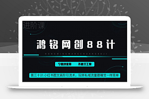 鸿铭网创88计之第三十计:小红书图文暴力引流法,单日引流100+,玩转私域流量跟睡觉一样简单