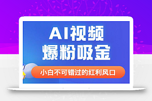 外面收费1980最新AI视频爆粉吸金项目【详细教程+AI工具+变现案例】