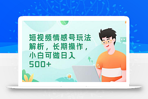 短视频情感号玩法解析,长期操作,小白可做日入500+