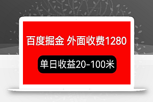 外面收费1280百度暴力掘金项目,内容干货详细操作教学