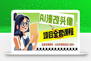 AI漫改头像全套课程,实操变现,小白轻轻松松日入600+