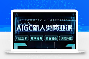 张诗童·AIGC新人类商业课，​行业分析/效率提升/商业机会/认知升维