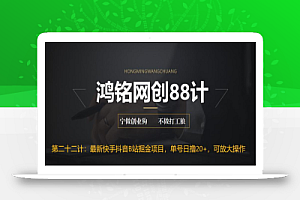 鸿铭网创88计之第二十二计:最新快手抖音B站掘金项目,单号日撸20+,可放大操作