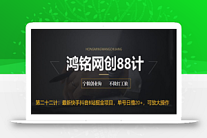 鸿铭网创88计之第二十二计：最新快手抖音B站掘金项目，单号日撸20+，可放大操作