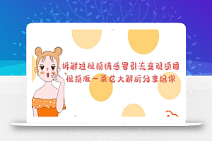 拆解短视频情感号引流变现项目,视频版一条龙大解析分享给你