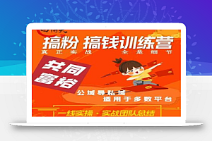 曲博夫搞粉搞钱.训续营,做“私域”光宗耀祖!但是你不是得先有粉丝吗?真正实战,全是细节