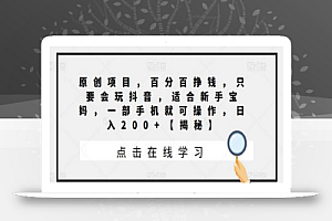 原创项目,百分百挣钱,只要会玩抖音,适合新手宝妈,一部手机就可操作,日入200+