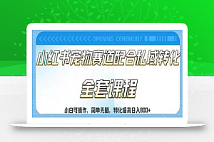 实测日入800的项目小红书宠物赛道配合私域转化玩法,适合新手小白操作,简单无脑