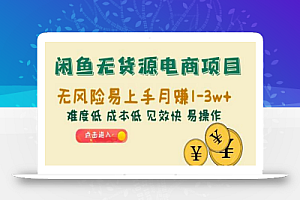 闲鱼无货源电商项目:无风险易上手月赚10000+难度低 成本低 见效快 易操作