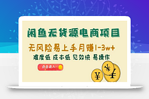 闲鱼无货源电商项目：无风险易上手月赚10000+难度低 成本低 见效快 易操作