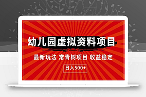幼儿园虚拟资料项目,最新玩法常青树项目收益稳定,日入500+