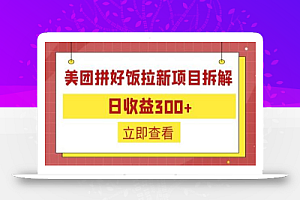 外面收费260的美团拼好饭拉新项目拆解:日收益300+