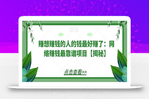 赚想赚钱的人的钱最好赚了:网络赚钱最靠谱项目