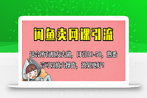 外面这份课卖 698,闲鱼卖网课引流创业粉,新手也可日引50+流量