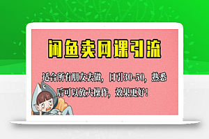 外面这份课卖 698，闲鱼卖网课引流创业粉，新手也可日引50+流量