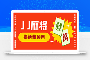 外面收费1980的JJ麻将项目最新玩法,无限撸5元话费卡【挂机脚本+详细教程】