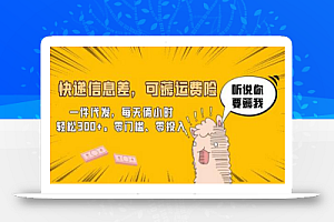 快递信息差,可薅运费险,一件代发,每天俩小时轻松300+。零门槛、零投入