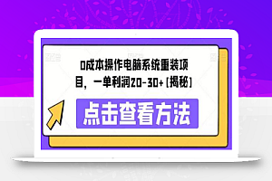 0成本操作电脑系统重装项目,一单利润20-30+