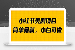 外面卖1980的小红书美剧项目，单日收益1000＋，小众暴利的赛道