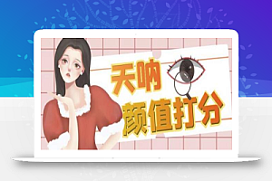 颜值打分的升级玩法,一条作品4000+收藏,简单粗暴,收益巨高