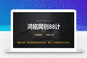 鸿铭网创88计之第十八计:支付宝创作者分成计划,每天操作一小时也能让你月入3000+