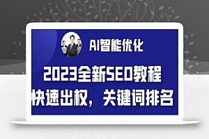 2023最新网站AI智能优化SEO教程,简单快速出权重,AI自动写文章+AI绘画配图