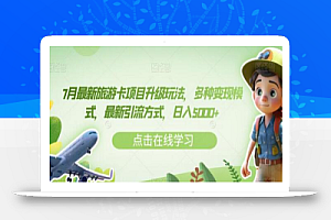 7月最新旅游卡项目升级玩法,多种变现模式,最新引流方式,日入5000+