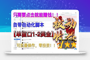 最新国外点金项目,自带自动化脚本,单窗口1-2美元,可批量日入500美金零投资【揭秘】