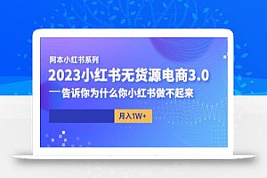 阿本小红书无货源电商3.0,告诉你为什么你小红书做不起来