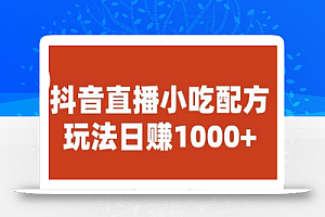 宝哥抖音直播小吃配方实操课程,玩法日赚1000+