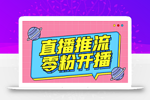 外面收费888的魔豆推流助手—让你实现各大平台0粉开播【永久脚本+详细教程】