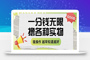 一分钱无限撸实物玩法,让你网购少花冤枉钱【揭秘】