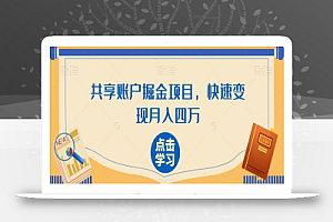 共享账户掘金项目,快速变现月入四万