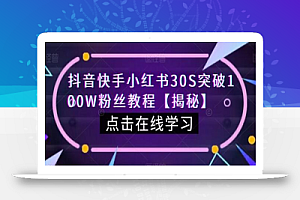 抖音快手小红书30S突破100W粉丝教程