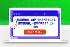 老项目新玩法,在这个平台卖天涯神贴才是最正确的选择,一部手机实现日入1000+