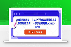 老项目新玩法，在这个平台卖天涯神贴才是最正确的选择，一部手机实现日入1000+