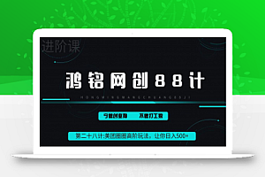 鸿铭网创88计之第二十八计:最新美团圈圈8.0高阶打法,让你单日躺赚500+