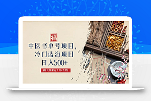 中医书单号项目,很多人日入500+,其他地方收费3000+,玩法公布了