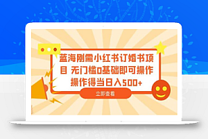 蓝海刚需小红书订婚书项目 无门槛0基础即可操作 操作得当日入500+